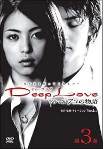 Deep Love Ayu no Monogatari (2004)