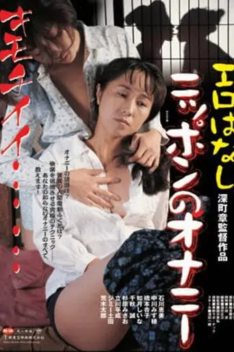 The Lustful Japanese Archipelago: 100 Forms of ONANIE (1992)