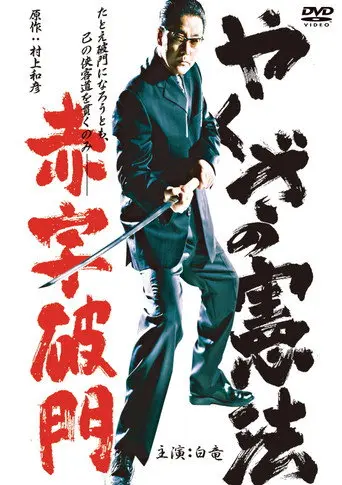 The Yakuza Constitution: Expulsion for Running a Deficit (2003)