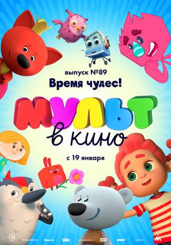MUL'̱T V Kino. Vypusk No89. Vrema Cudes (2019)
