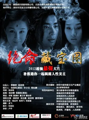 绝命藏宝图 (2012)