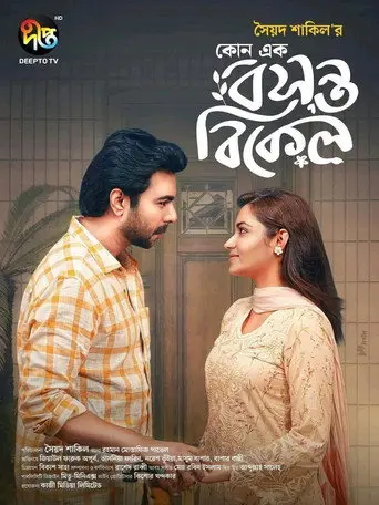 কোনো এক বসন্ত বিকেল (2025)