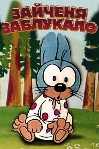 The Little Hare Got Lost (1973)