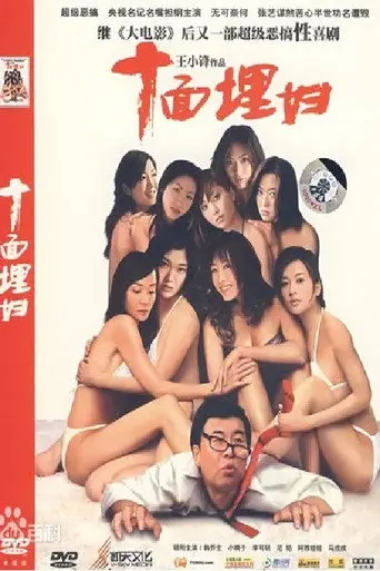 十面埋妇 (2007)