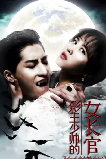 影王少帅的女长官 (2018)