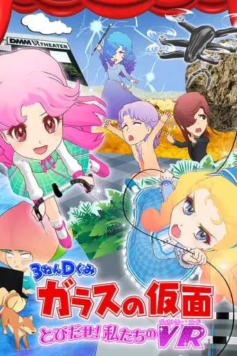 3-Nen D-Gumi Glass No Kamen: Tobidase Watashitachi No Victory Road (2017)