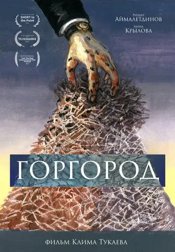 Gorgorod (2017)