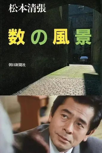 Kazu no Fūkei (1991)
