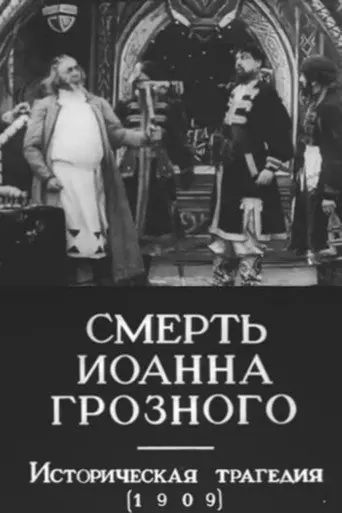 The Death of Ivan the Terrible (1909)