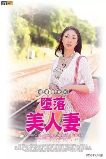Corruption At A Summer Resort - Beautiful Married Woman Falls Into Dark Desires (2017)