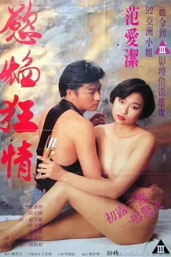 Yu Yan Kuang Qing (1993)