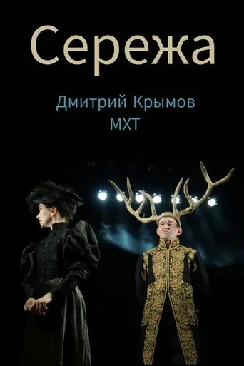 Seryozha (2018)