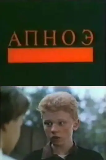 Apnoe (1992)