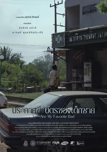 You are my favorite dad (2024)