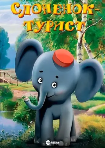 A Little Elephant Is a Tourist (1992)