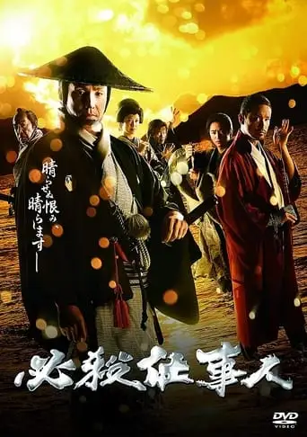必殺仕事人2018 (2018)