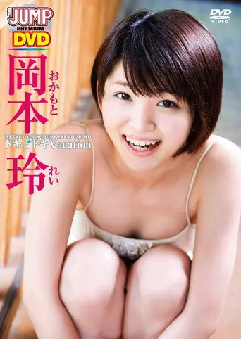 岡本玲ドキドキVacation (2011)
