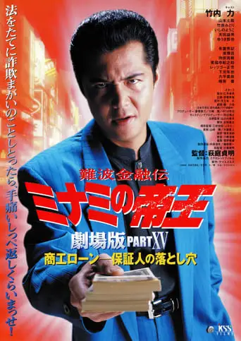 The King of Minami: Business Loans - The Guarantor's Trap (2001)