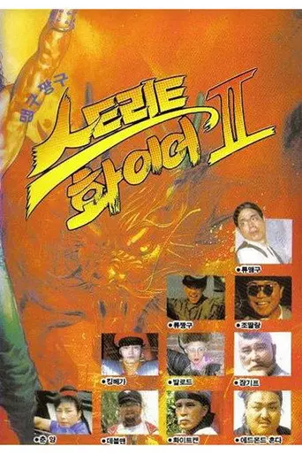 맹구 짱구 스트리트 화이어 2 (1992)