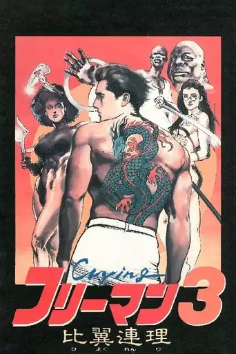 Crying Freeman 3: Shades Of Death, Part 2 (1990)