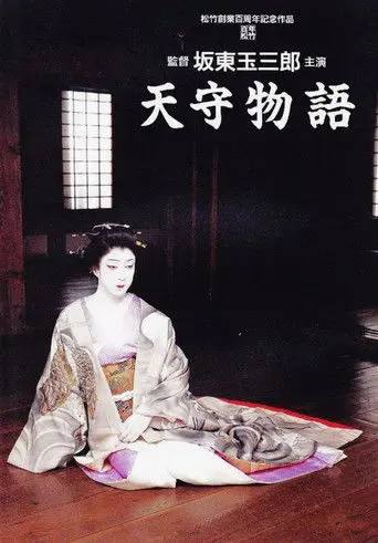 The Tale of Himeji Castle (1995)