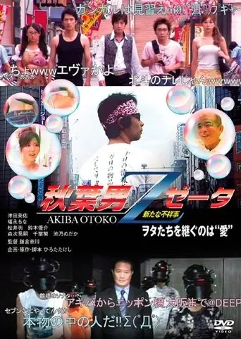 AKIBA OTOKO Z (2009)