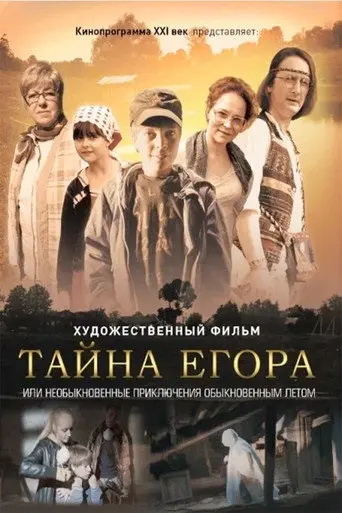 Тайна Егора, или Необыкновенные приключения обыкновенным летом (2013)