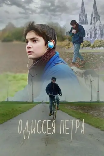 Peter's Odyssey (2018)