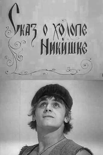 The Tale of the Lackey Nikishka (1969)