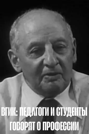 VGIK: Teachers and Students Talk About the Profession (1979)