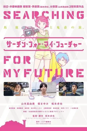 サーチン・フォー・マイ・フューチャー (2016)