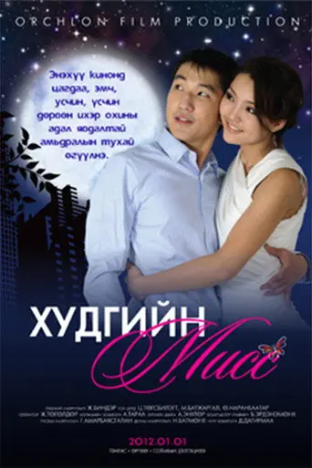 Miss of the Well (2012)
