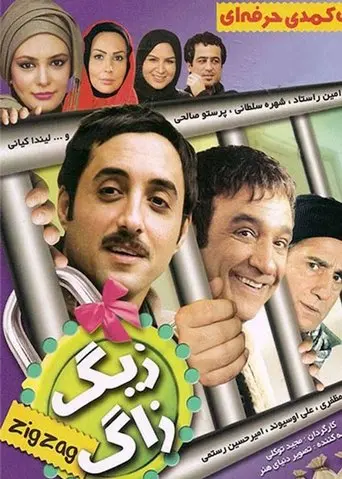 Zig Zag (2009)