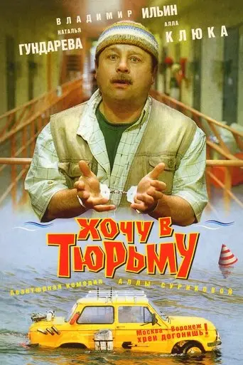 I Want To Go To Prison (1998)