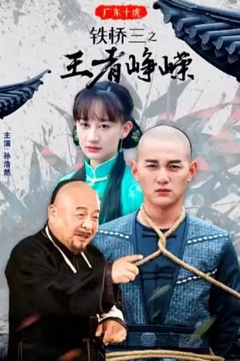 广东十虎铁桥三3：王者峥嵘 (2019)