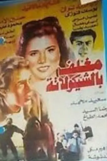 Chocolate Coated (1994)