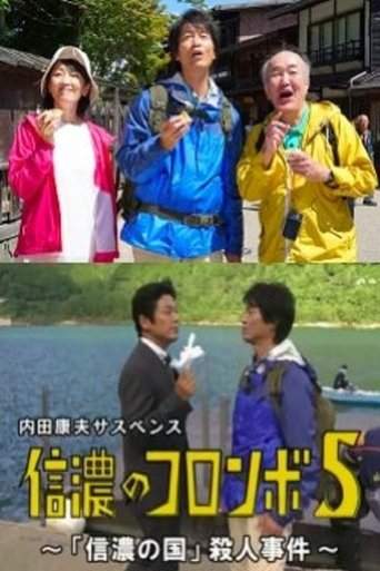 Columbo of Shinano 5 - The 'Shinano Country' Murder Case (2017)