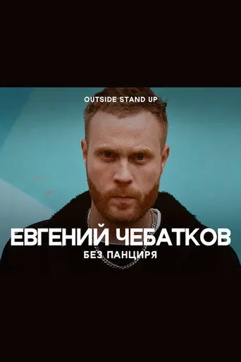 Evgeny Chebatkov: Without A Shell (2020)