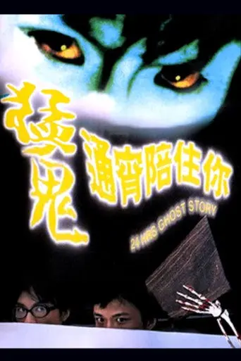 24 Hrs Ghost Story (1997)