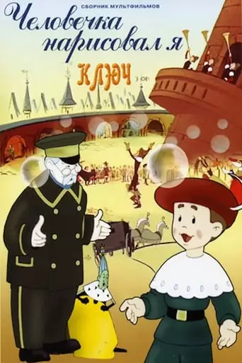It Was I Who Drew The Little Man (1960)