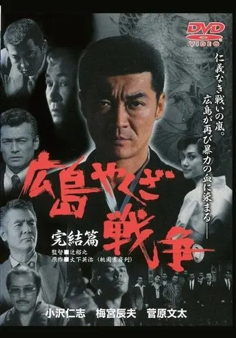 The True Story of The Hiroshima Yakuza War: Final Chapter (2000)