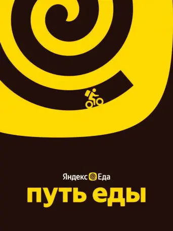 Путь еды (2025)