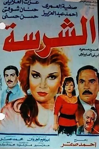 Al-Sharissa (1993)