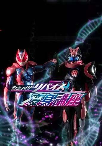 Kamen Rider Revice: Transformation Lessons (2021)