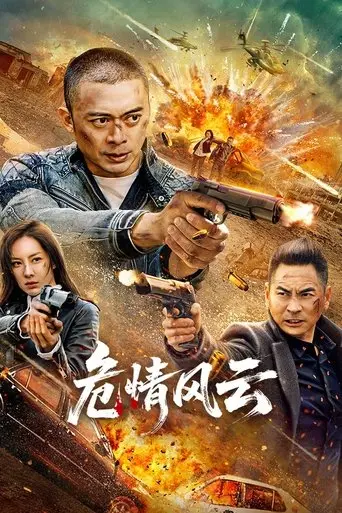 危情风云 (2025)