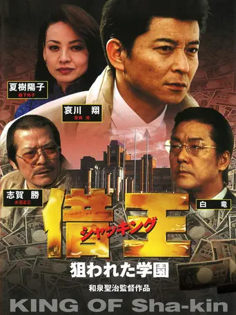 King of Sha-kin 8 (2001)