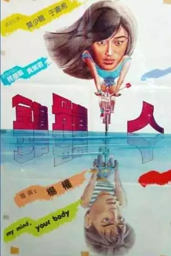 My Mind, Your Body (1985)