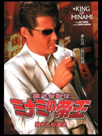The King of Minami: The Men's Past (2003)