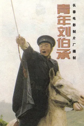 青年刘伯承 (1996)
