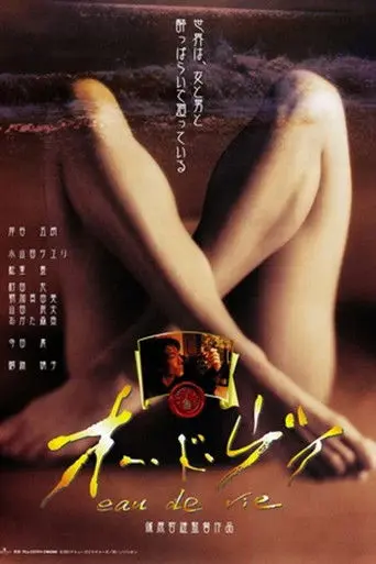 Eau de Vie (2003)